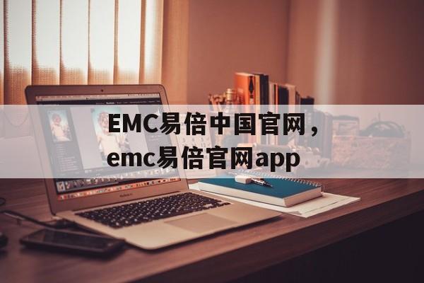 EMC易倍中国官网，emc易倍官网app