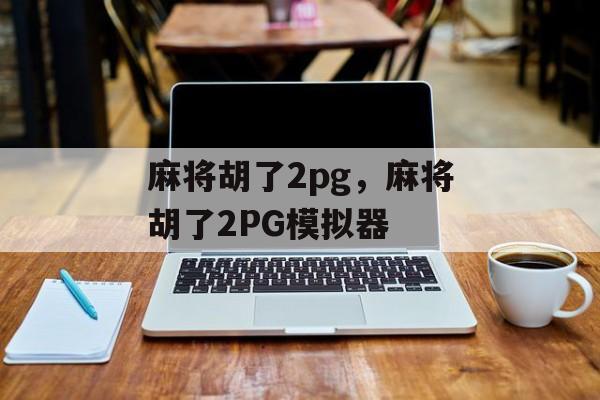 麻将胡了2pg，麻将胡了2PG模拟器