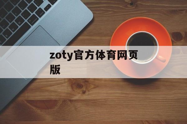 zoty官方体育网页版