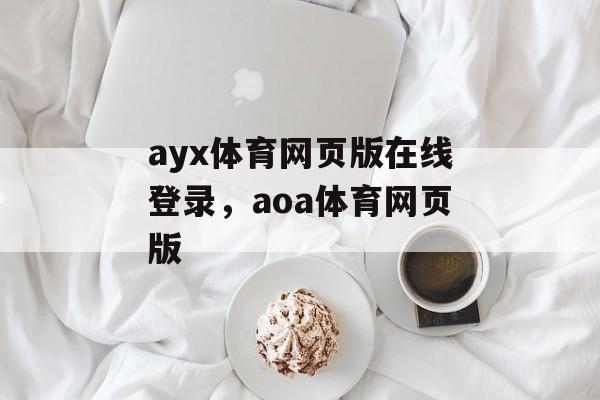 ayx体育网页版在线登录，aoa体育网页版